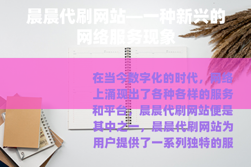 晨晨代刷网站—一种新兴的网络服务现象