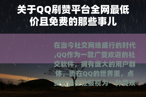 关于QQ刷赞平台全网最低价且免费的那些事儿