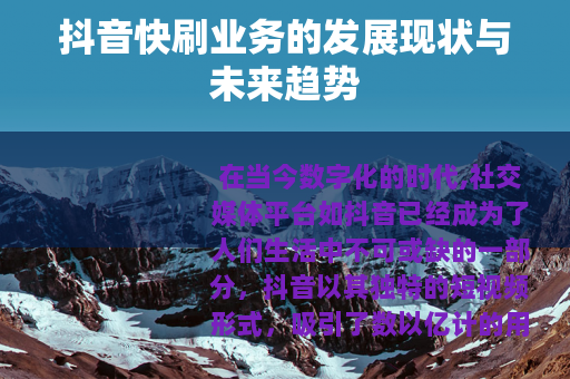 抖音快刷业务的发展现状与未来趋势
