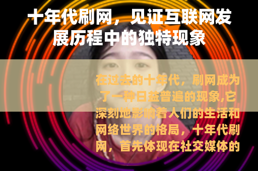 十年代刷网，见证互联网发展历程中的独特现象