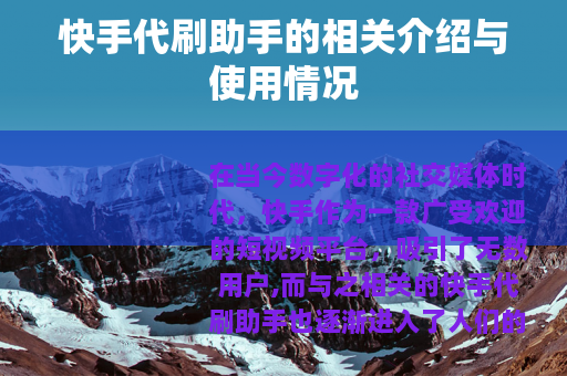 快手代刷助手的相关介绍与使用情况