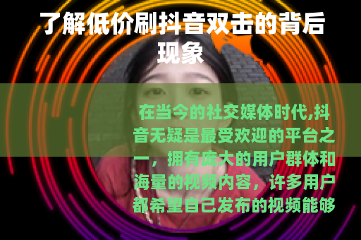 了解低价刷抖音双击的背后现象
