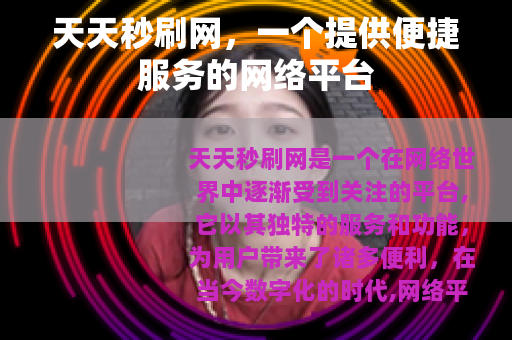 天天秒刷网，一个提供便捷服务的网络平台