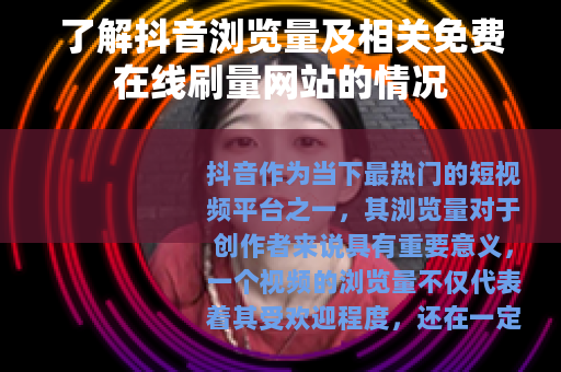 了解抖音浏览量及相关免费在线刷量网站的情况