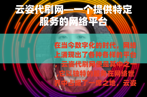 云姿代刷网—一个提供特定服务的网络平台