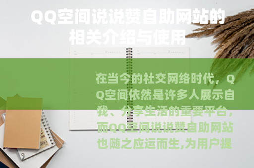 QQ空间说说赞自助网站的相关介绍与使用