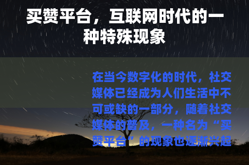 买赞平台，互联网时代的一种特殊现象