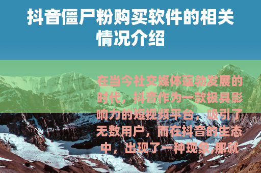 抖音僵尸粉购买软件的相关情况介绍