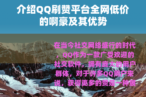 介绍QQ刷赞平台全网低价的啊豪及其优势