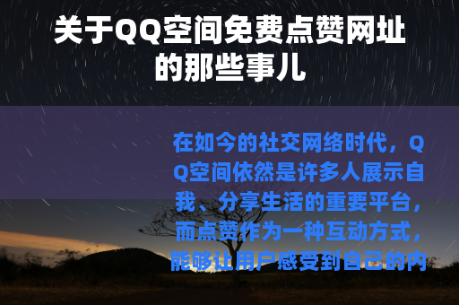 关于QQ空间免费点赞网址的那些事儿