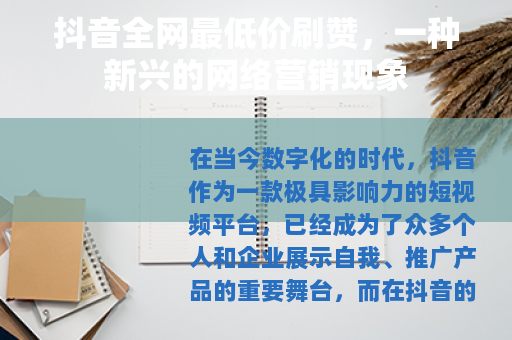 抖音全网最低价刷赞，一种新兴的网络营销现象