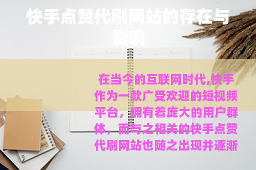 快手点赞代刷网站的存在与影响