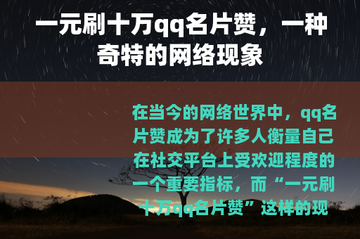 一元刷十万qq名片赞，一种奇特的网络现象