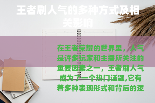 王者刷人气的多种方式及相关影响