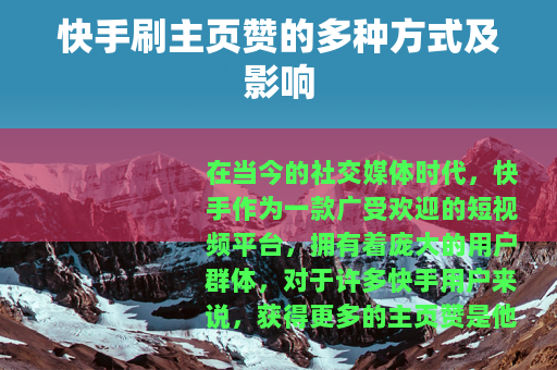 快手刷主页赞的多种方式及影响