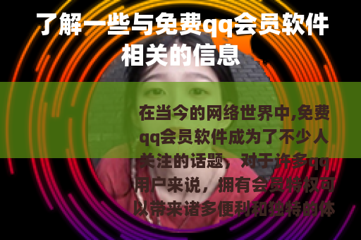 了解一些与免费qq会员软件相关的信息