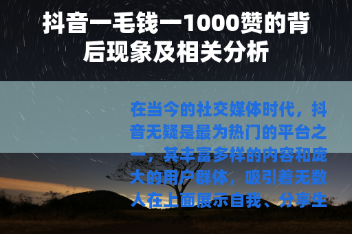 抖音一毛钱一1000赞的背后现象及相关分析