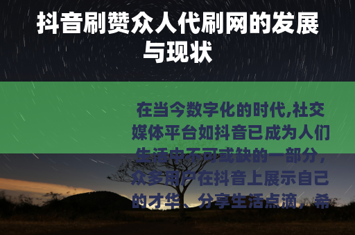 抖音刷赞众人代刷网的发展与现状