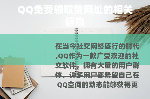 QQ免费领取赞网址的相关信息