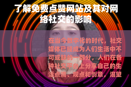 了解免费点赞网站及其对网络社交的影响