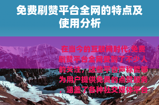 免费刷赞平台全网的特点及使用分析