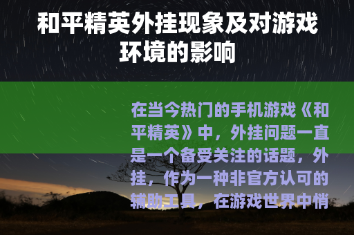 和平精英外挂现象及对游戏环境的影响