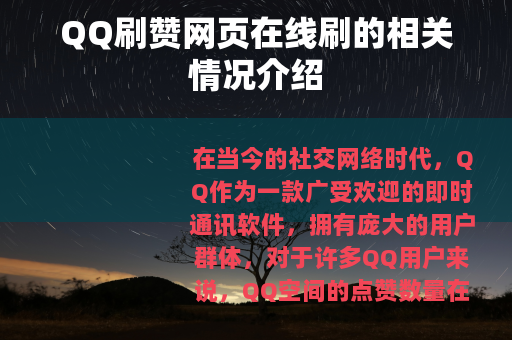 QQ刷赞网页在线刷的相关情况介绍