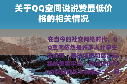 关于QQ空间说说赞最低价格的相关情况