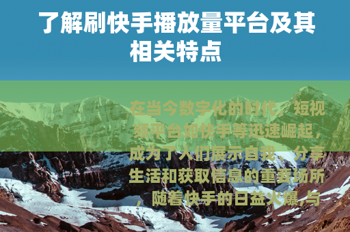 了解刷快手播放量平台及其相关特点
