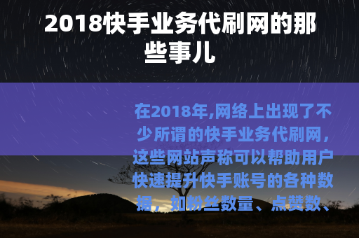 2018快手业务代刷网的那些事儿
