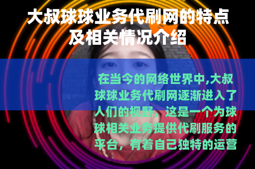 大叔球球业务代刷网的特点及相关情况介绍