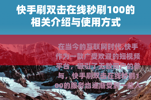 快手刷双击在线秒刷100的相关介绍与使用方式