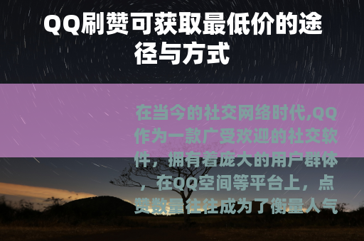 QQ刷赞可获取最低价的途径与方式