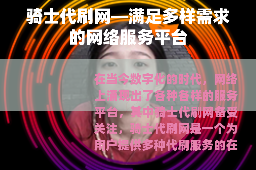 骑士代刷网—满足多样需求的网络服务平台