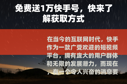 免费送1万快手号，快来了解获取方式