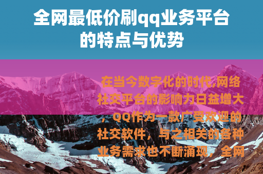 全网最低价刷qq业务平台的特点与优势