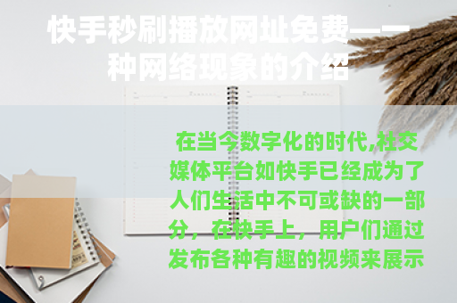 快手秒刷播放网址免费—一种网络现象的介绍