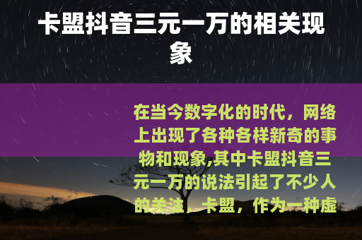 卡盟抖音三元一万的相关现象