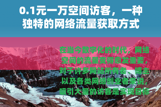 0.1元一万空间访客，一种独特的网络流量获取方式