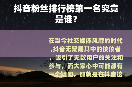 抖音粉丝排行榜第一名究竟是谁？