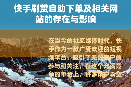 快手刷赞自助下单及相关网站的存在与影响