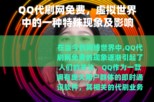 QQ代刷网免费，虚拟世界中的一种特殊现象及影响