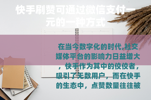 快手刷赞可通过微信支付一元的一种方式