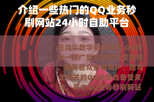 介绍一些热门的QQ业务秒刷网站24小时自助平台