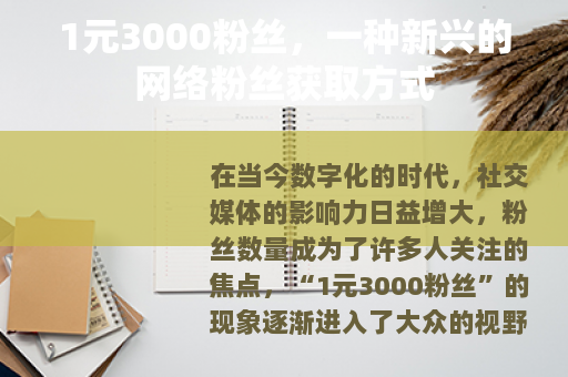 1元3000粉丝，一种新兴的网络粉丝获取方式