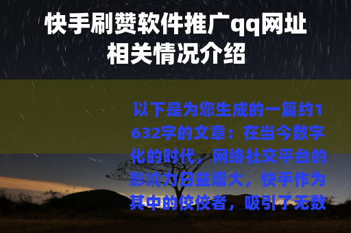 快手刷赞软件推广qq网址相关情况介绍