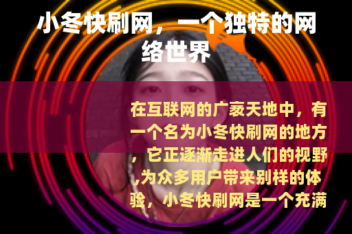 小冬快刷网，一个独特的网络世界