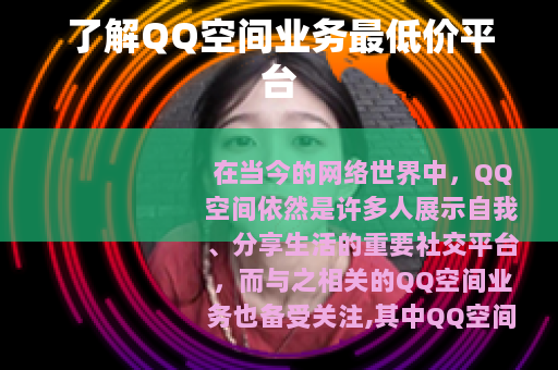 了解QQ空间业务最低价平台
