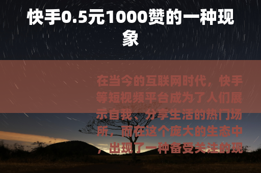 快手0.5元1000赞的一种现象