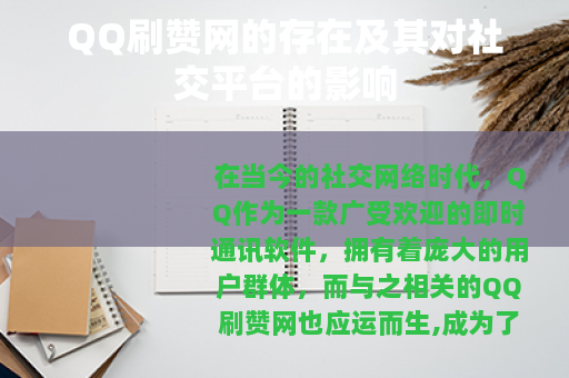 QQ刷赞网的存在及其对社交平台的影响